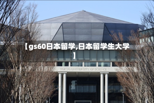 【gs60日本留学,日本留学生大学】-第3张图片