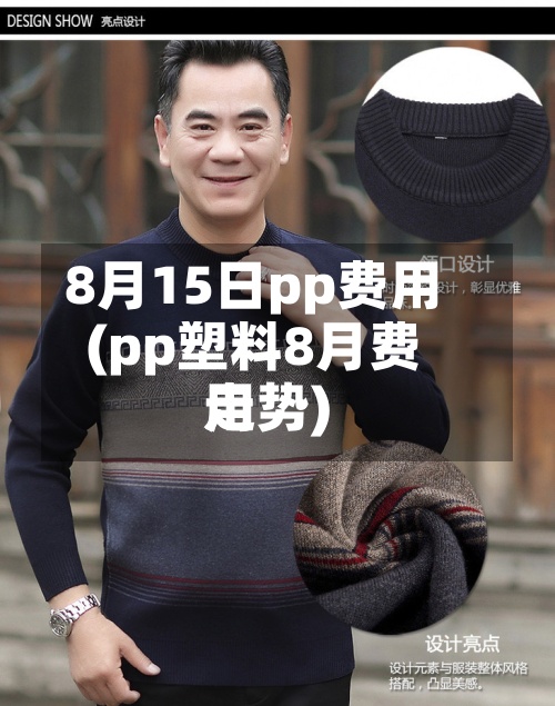 8月15日pp费用(pp塑料8月费用走势)-第2张图片