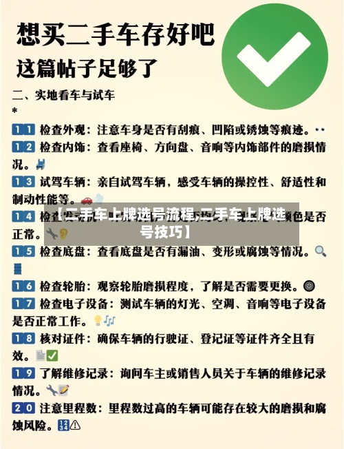 【二手车上牌选号流程,二手车上牌选号技巧】