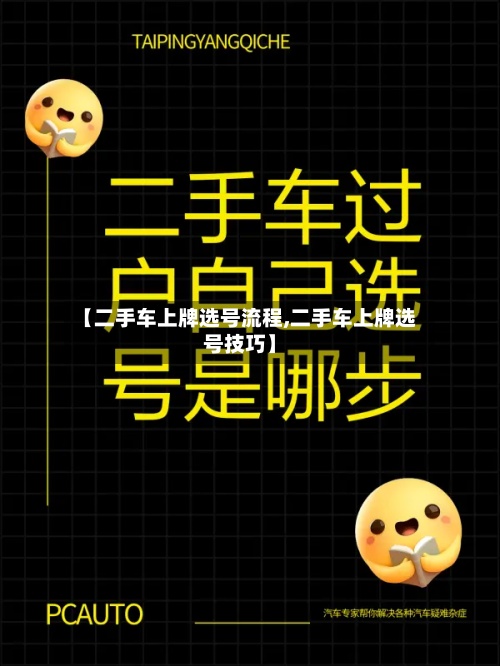【二手车上牌选号流程,二手车上牌选号技巧】-第2张图片