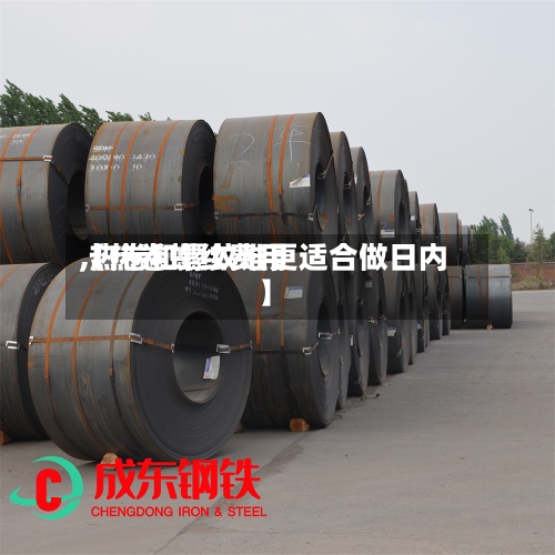【热卷螺纹费用,热卷和螺纹谁更适合做日内】-第2张图片