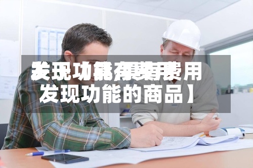 关于【具有费用发现功能,具有费用发现功能的商品】-第2张图片