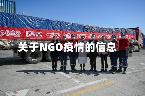 关于NGO疫情的信息