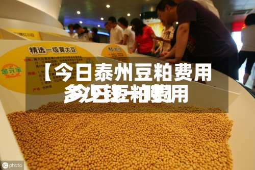 【今日泰州豆粕费用,今日豆粕费用多少钱一吨】-第3张图片