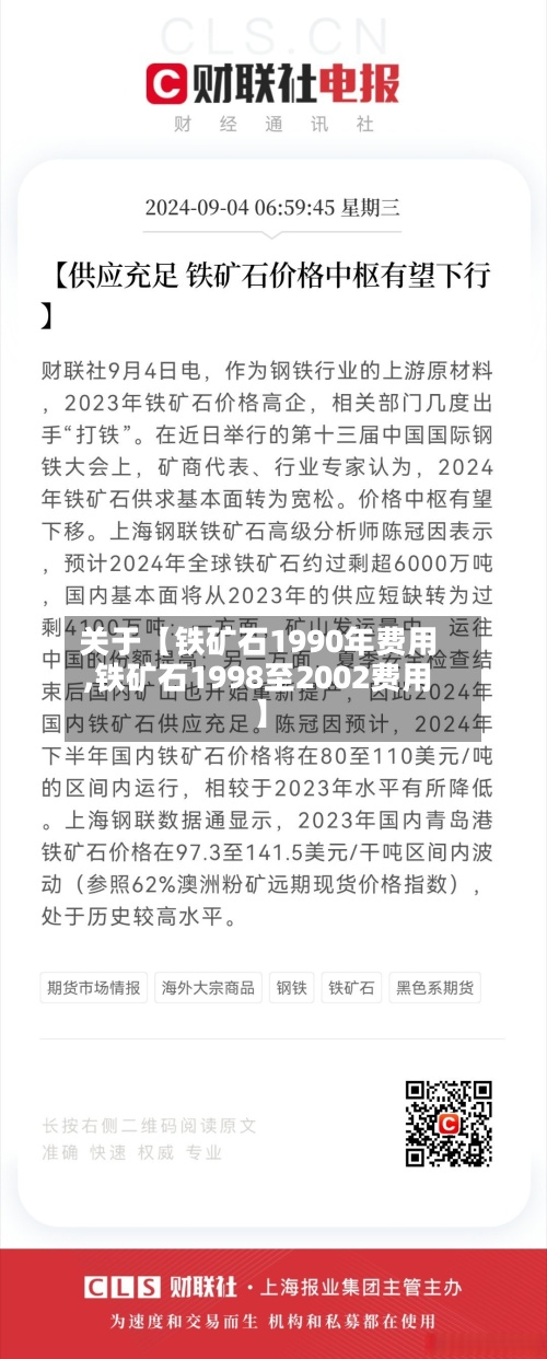 关于【铁矿石1990年费用,铁矿石1998至2002费用】