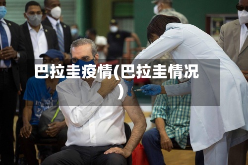 巴拉圭疫情(巴拉圭情况)