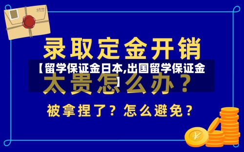 【留学保证金日本,出国留学保证金】