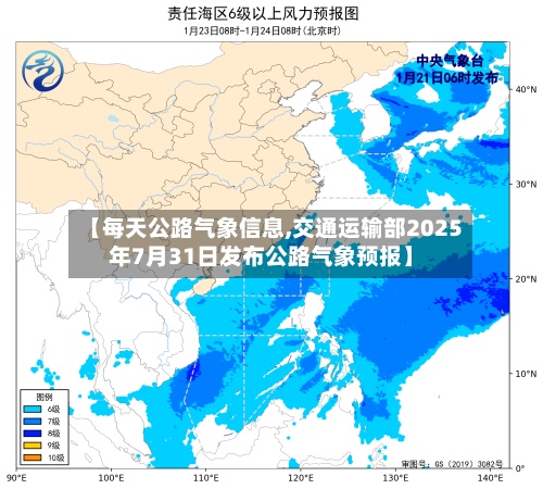 【每天公路气象信息,交通运输部2025年7月31日发布公路气象预报】