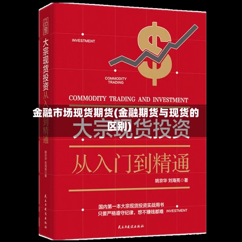 金融市场现货期货(金融期货与现货的区别)