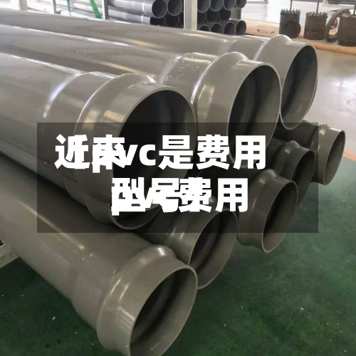 近来
【pvc是费用
pvc费用
型号】-第2张图片