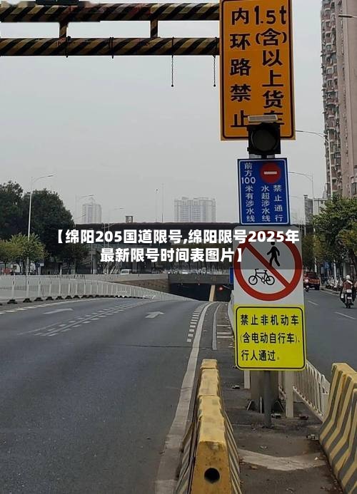 【绵阳205国道限号,绵阳限号2025年最新限号时间表图片】-第3张图片