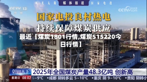 最近【煤炭1801行情,煤炭515220今日行情】