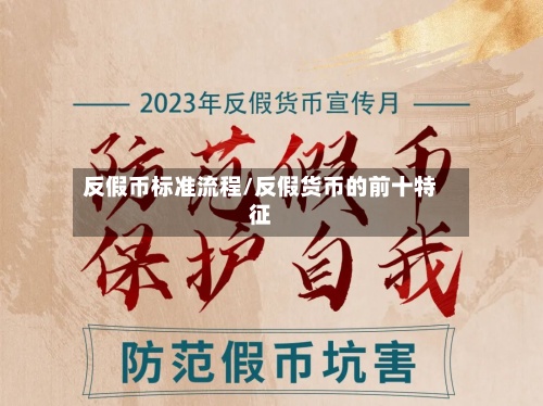 反假币标准流程/反假货币的前十特征