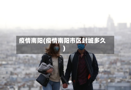 疫情南阳(疫情南阳市区封城多久)