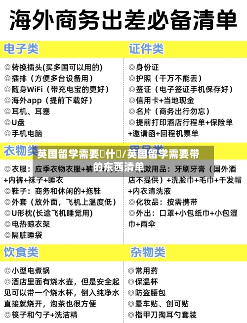 英国留学需要帶什麼/英国留学需要带的东西清单