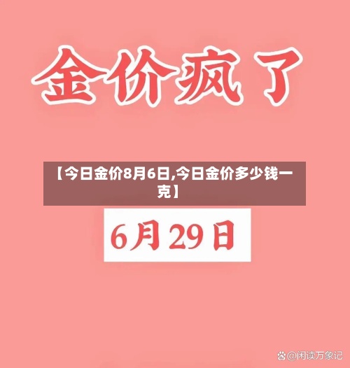 【今日金价8月6日,今日金价多少钱一克】