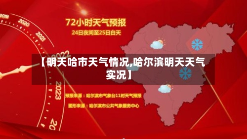 【明天哈市天气情况,哈尔滨明天天气实况】
