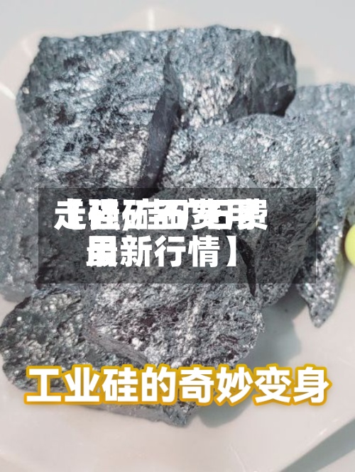 【硅矿石费用走强,硅矿石费用最新行情】-第2张图片