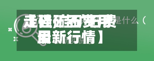 【硅矿石费用走强,硅矿石费用最新行情】