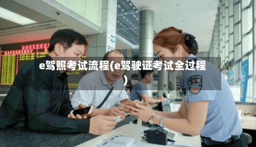 e驾照考试流程(e驾驶证考试全过程)-第3张图片
