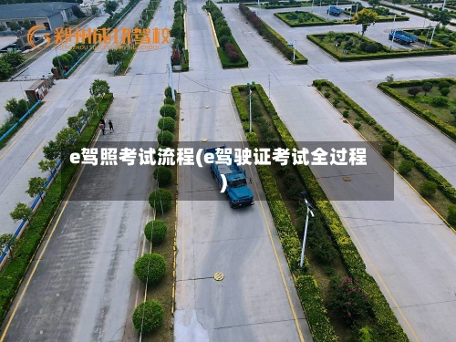 e驾照考试流程(e驾驶证考试全过程)