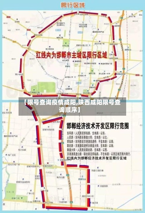 【限号查询疫情咸阳,陕西咸阳限号查询顺序】