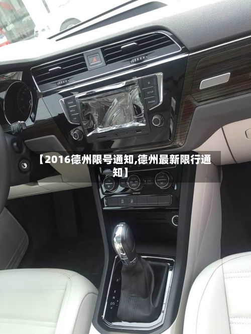 【2016德州限号通知,德州最新限行通知】