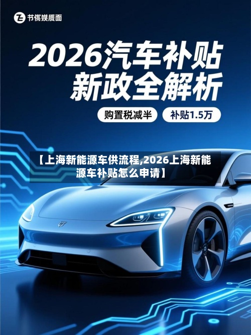 【上海新能源车供流程,2026上海新能源车补贴怎么申请】-第2张图片