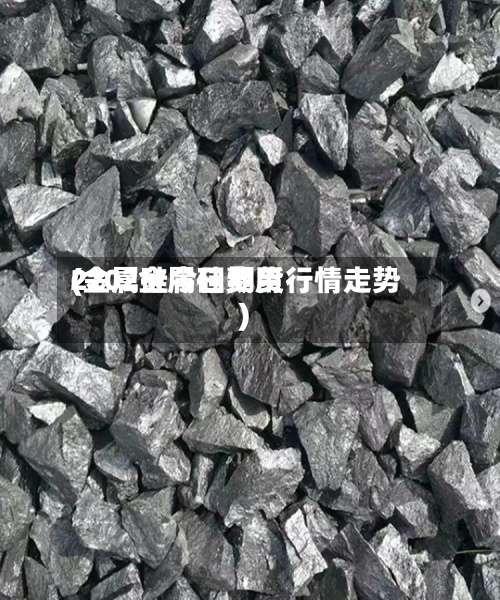 2202金属硅费用(金属硅今日期货行情走势)-第2张图片