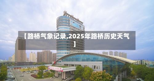 【路桥气象记录,2025年路桥历史天气】
