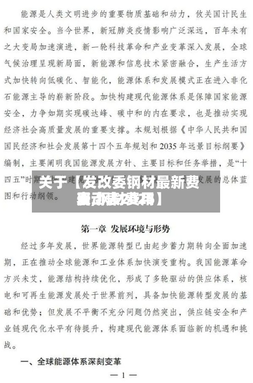 关于【发改委钢材最新费用表,钢材费用变动表2025】-第2张图片