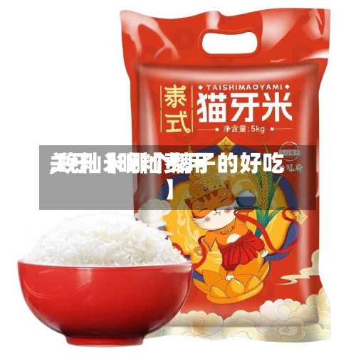 关于【晚籼费用,晚籼米哪个牌子的好吃】