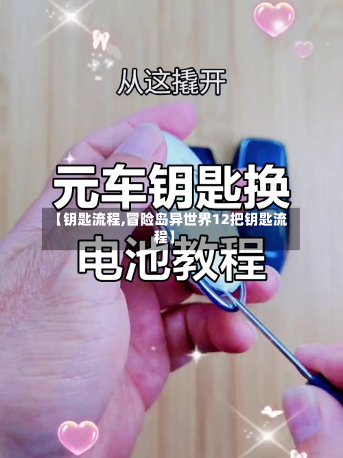 【钥匙流程,冒险岛异世界12把钥匙流程】