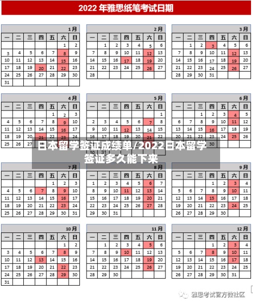 日本留学签证成绩单/2022日本留学签证多久能下来-第2张图片