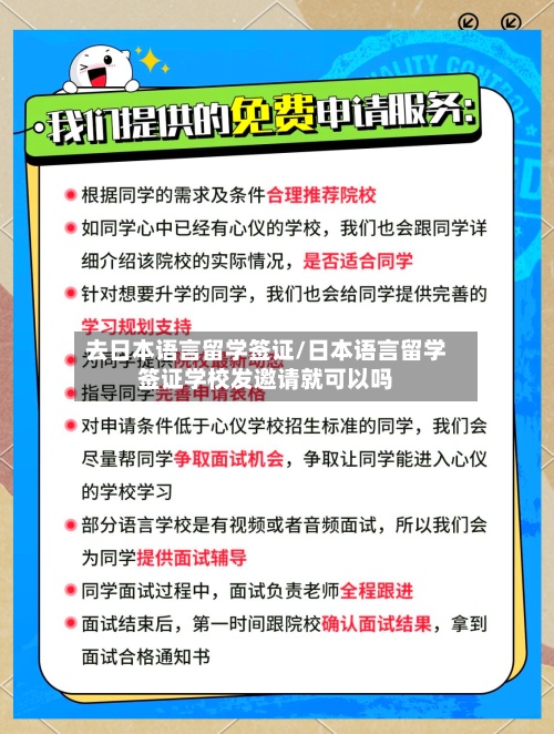 去日本语言留学签证/日本语言留学签证学校发邀请就可以吗-第2张图片