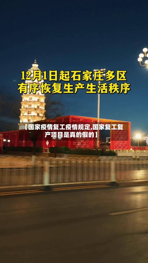 【国家疫情复工疫情规定,国家复工复产项目是真的假的】-第2张图片