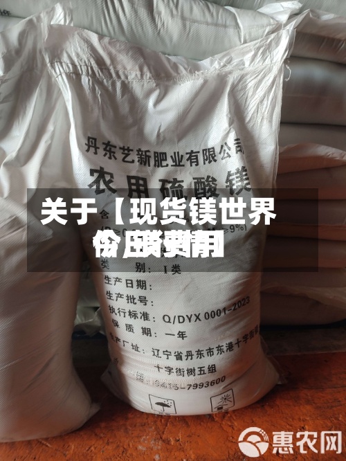 关于【现货镁世界价,镁费用今日行情】-第2张图片