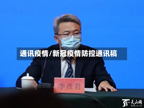通讯疫情/新冠疫情防控通讯稿