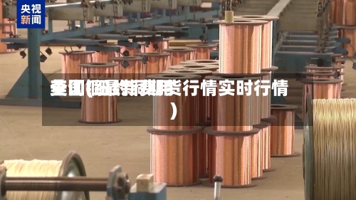 美国铜最新费用
查询(纽约铜期货行情实时行情)-第2张图片