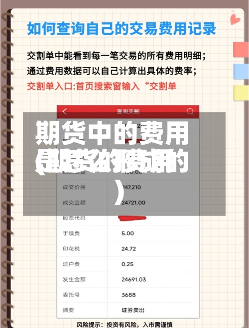 期货中的费用(期货的费用是怎么形成的)
