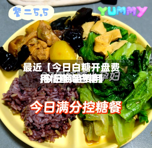 最近【今日白糖开盘费用,今日商品费用行情查询白糖】