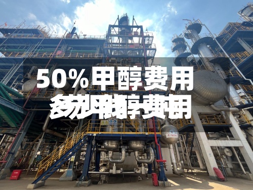 50%甲醇费用/芴甲醇费用多少钱一吨