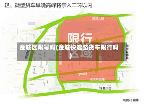 金城区限号吗(金城快速路货车限行吗)
