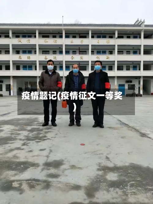 疫情题记(疫情征文一等奖)