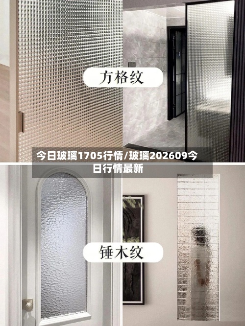 今日玻璃1705行情/玻璃202609今日行情最新