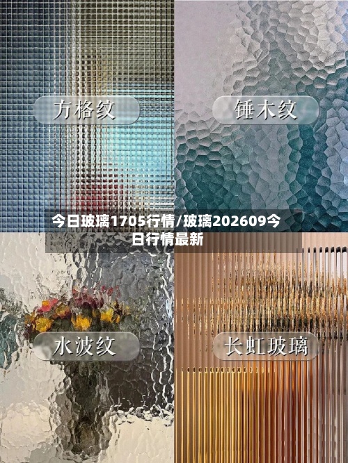 今日玻璃1705行情/玻璃202609今日行情最新-第2张图片