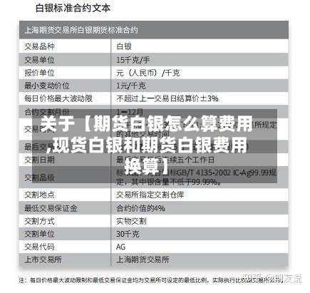 关于【期货白银怎么算费用,现货白银和期货白银费用换算】-第2张图片