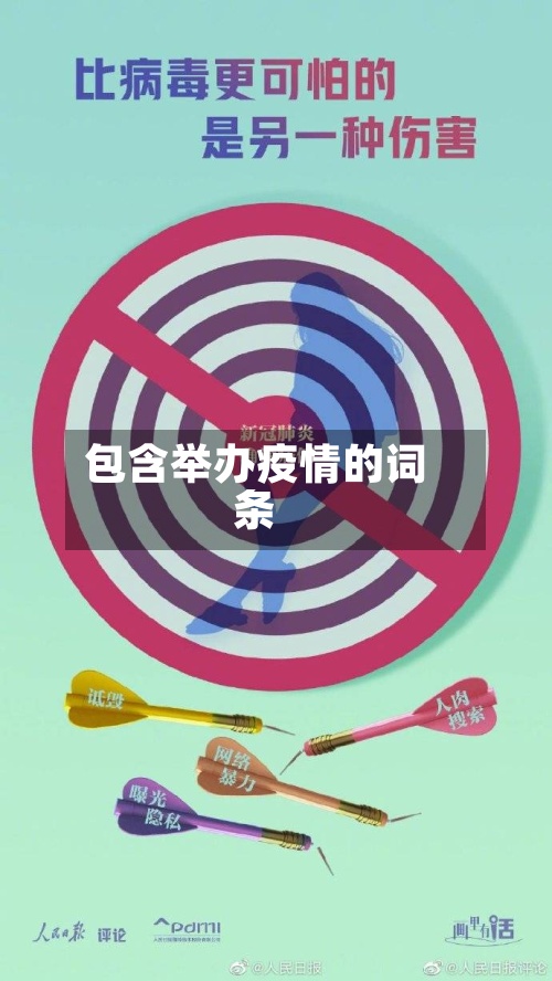 包含举办疫情的词条-第2张图片