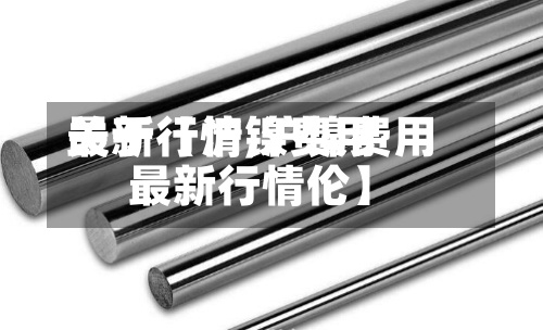 关于【沪镍费用最新行情,沪镍费用最新行情伦】-第2张图片