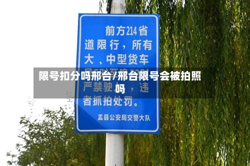 限号扣分吗邢台/邢台限号会被拍照吗